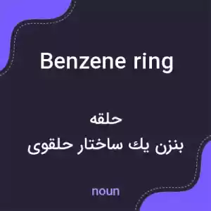 معنی benzene ring به فارسی معنی benzene ring به فارسی