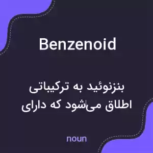 معنی benzenoid به فارسی معنی benzenoid به فارسی