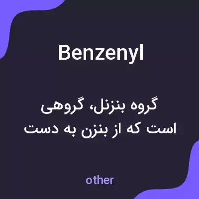 معنی benzenyl به فارسی معنی benzenyl به فارسی