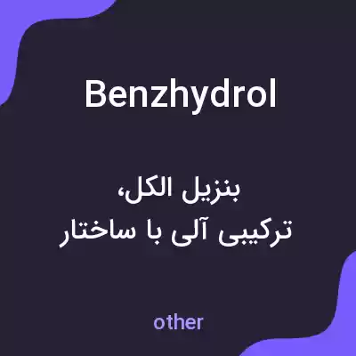 معنی benzhydrol به فارسی معنی benzhydrol به فارسی