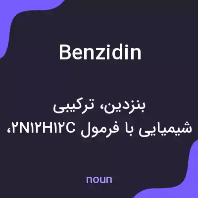 معنی benzidin به فارسی معنی benzidin به فارسی