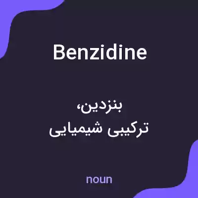 معنی benzidine به فارسی معنی benzidine به فارسی