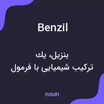 معنی benzil به فارسی معنی benzil به فارسی