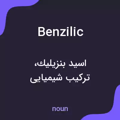 معنی benzilic به فارسی معنی benzilic به فارسی