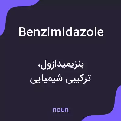 معنی benzimidazole به فارسی معنی benzimidazole به فارسی