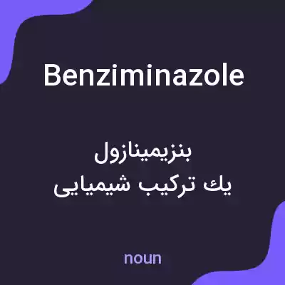 معنی benziminazole به فارسی معنی benziminazole به فارسی