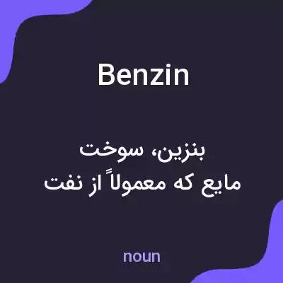 معنی benzin به فارسی معنی benzin به فارسی