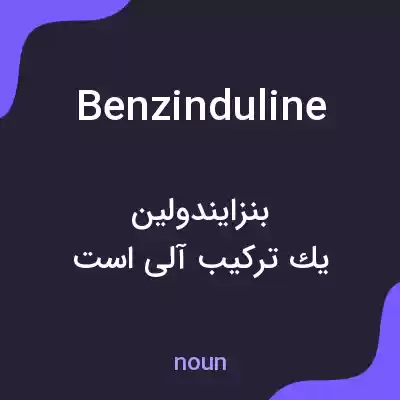 معنی benzinduline به فارسی معنی benzinduline به فارسی