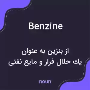 معنی benzine به فارسی معنی benzine به فارسی
