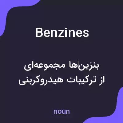 معنی benzines به فارسی معنی benzines به فارسی