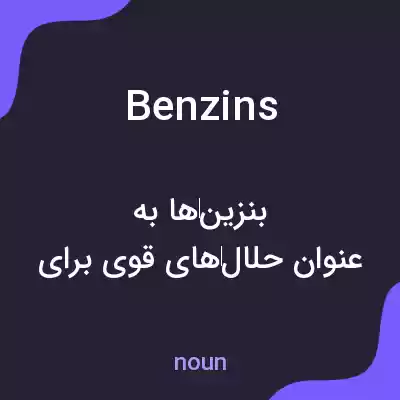 معنی benzins به فارسی معنی benzins به فارسی