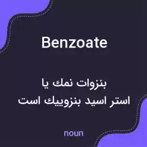 معنی benzoate به فارسی معنی benzoate به فارسی