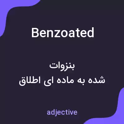 معنی benzoated به فارسی معنی benzoated به فارسی