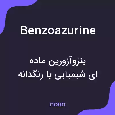 معنی benzoazurine به فارسی معنی benzoazurine به فارسی