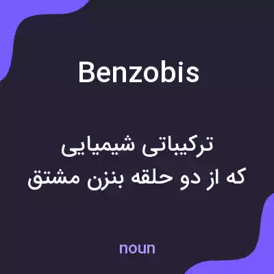 معنی benzobis به فارسی معنی benzobis به فارسی