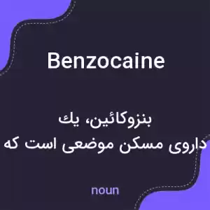 معنی benzocaine به فارسی