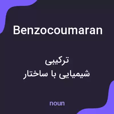 معنی benzocoumaran به فارسی معنی benzocoumaran به فارسی