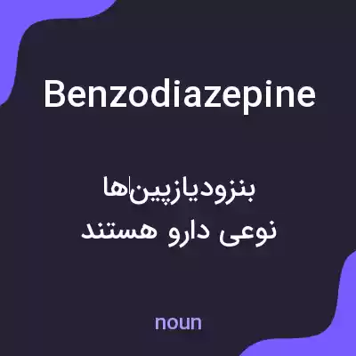 معنی benzodiazepine به فارسی معنی benzodiazepine به فارسی