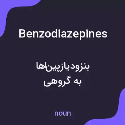 معنی benzodiazepines به فارسی معنی benzodiazepines به فارسی