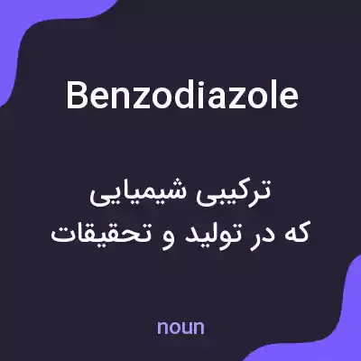 معنی benzodiazole به فارسی معنی benzodiazole به فارسی