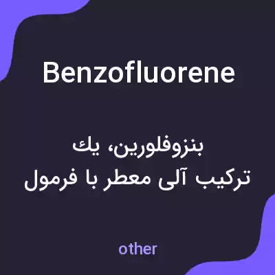 معنی benzofluorene به فارسی معنی benzofluorene به فارسی