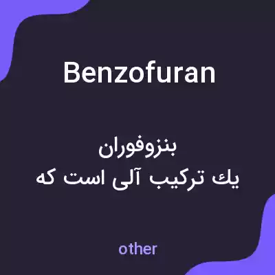 معنی benzofuran به فارسی معنی benzofuran به فارسی