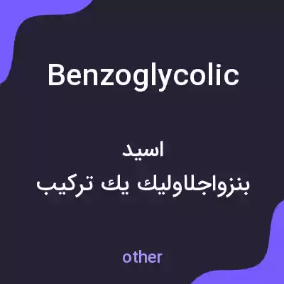 معنی benzoglycolic به فارسی معنی benzoglycolic به فارسی