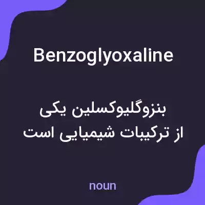 معنی benzoglyoxaline به فارسی معنی benzoglyoxaline به فارسی