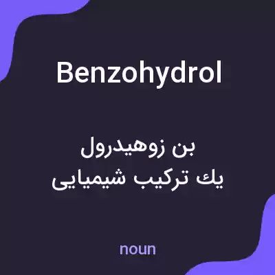 معنی benzohydrol به فارسی معنی benzohydrol به فارسی