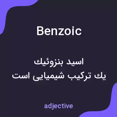 معنی benzoic به فارسی معنی benzoic به فارسی