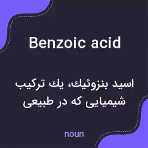 معنی benzoic acid به فارسی معنی benzoic acid به فارسی