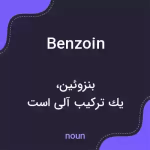 معنی benzoin به فارسی معنی benzoin به فارسی