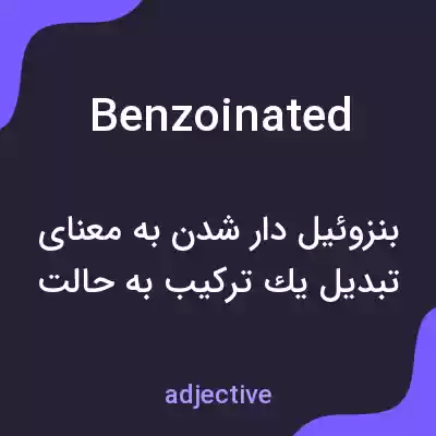 معنی benzoinated به فارسی معنی benzoinated به فارسی