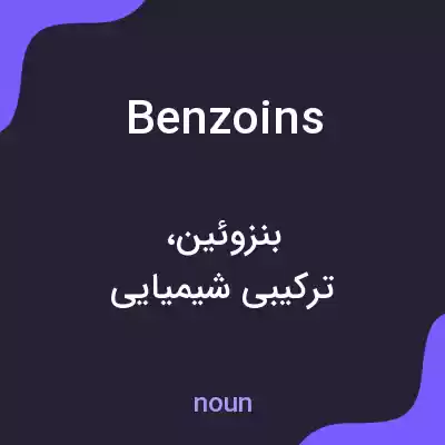 معنی benzoins به فارسی معنی benzoins به فارسی
