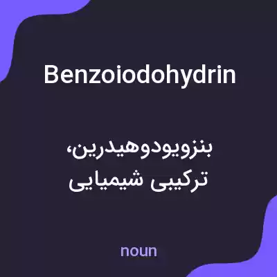 معنی benzoiodohydrin به فارسی معنی benzoiodohydrin به فارسی