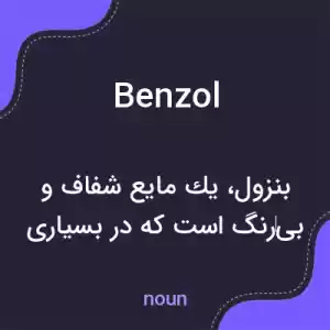معنی benzol به فارسی