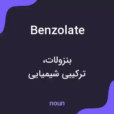 معنی benzolate به فارسی معنی benzolate به فارسی