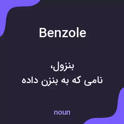 معنی benzole به فارسی معنی benzole به فارسی