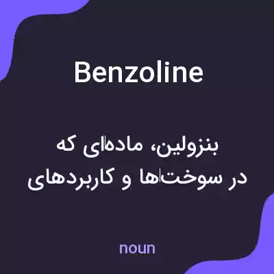 معنی benzoline به فارسی معنی benzoline به فارسی