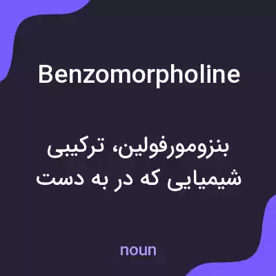 معنی benzomorpholine به فارسی