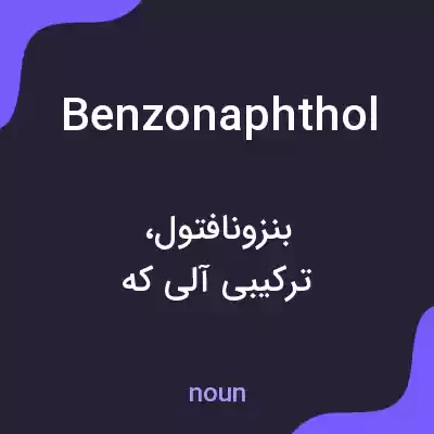 معنی benzonaphthol به فارسی معنی benzonaphthol به فارسی