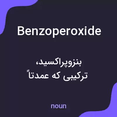 معنی benzoperoxide به فارسی معنی benzoperoxide به فارسی