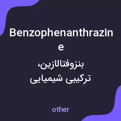 معنی benzophenanthrazine به فارسی معنی benzophenanthrazine به فارسی