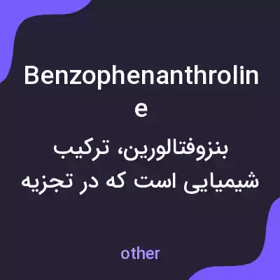 معنی benzophenanthroline به فارسی معنی benzophenanthroline به فارسی