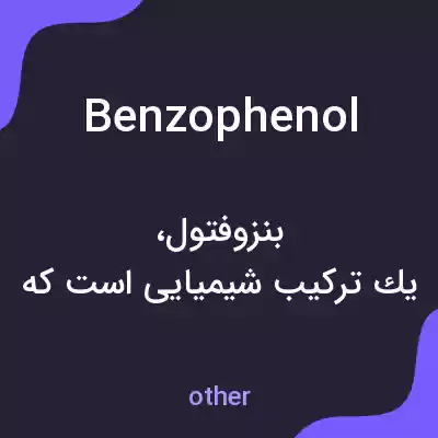معنی benzophenol به فارسی معنی benzophenol به فارسی