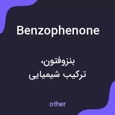 معنی benzophenone به فارسی معنی benzophenone به فارسی