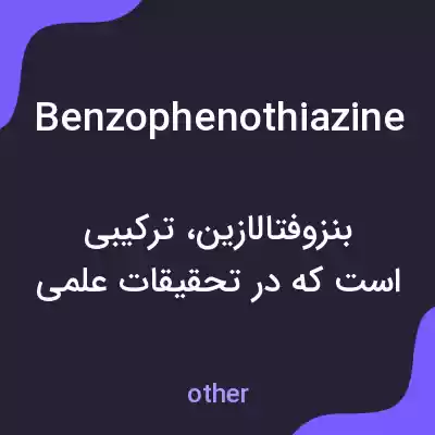 معنی benzophenothiazine به فارسی معنی benzophenothiazine به فارسی