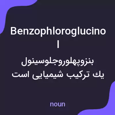 معنی benzophloroglucinol به فارسی معنی benzophloroglucinol به فارسی