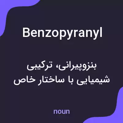 معنی benzopyranyl به فارسی معنی benzopyranyl به فارسی