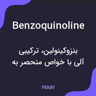معنی benzoquinoline به فارسی معنی benzoquinoline به فارسی